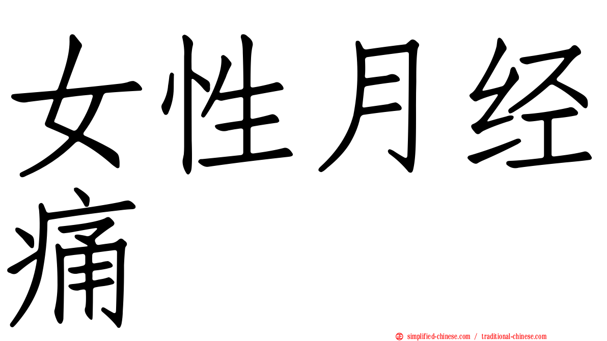 女性月经痛