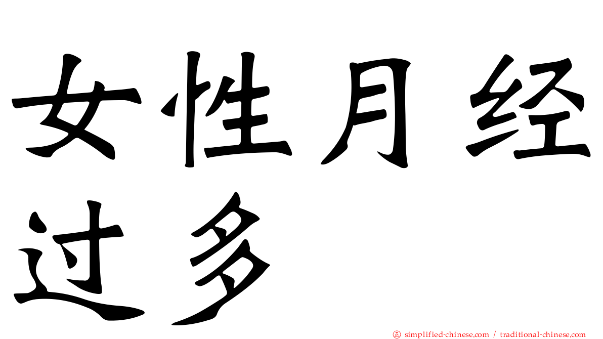 女性月经过多