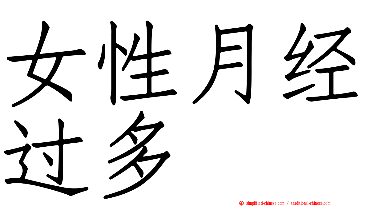 女性月经过多