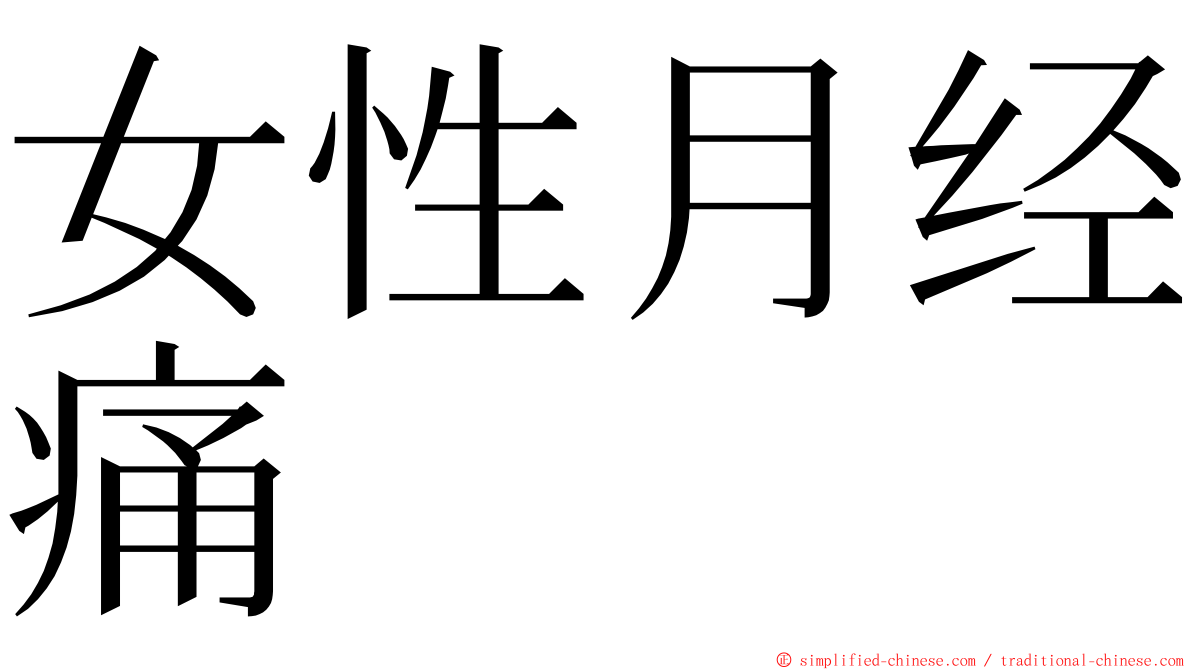 女性月经痛 ming font