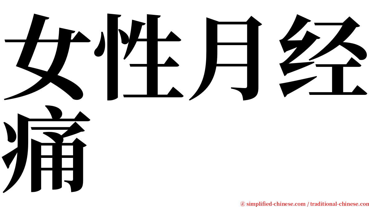 女性月经痛 serif font