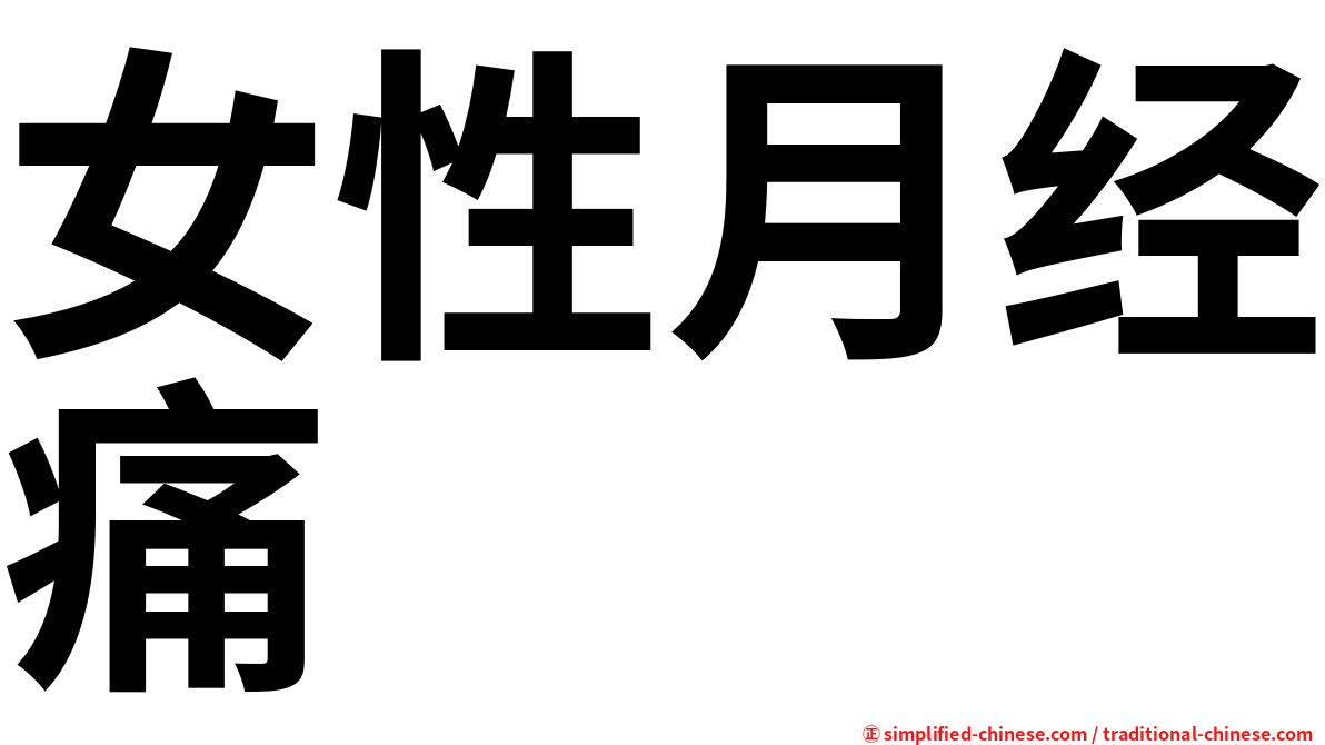 女性月经痛