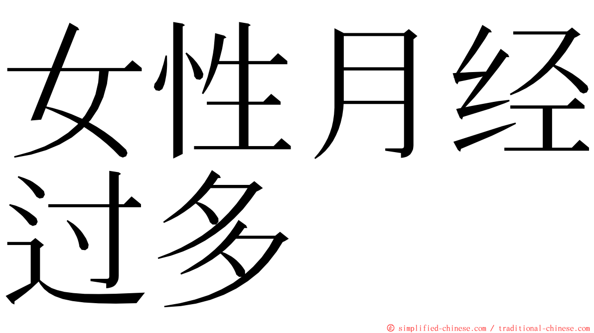 女性月经过多 ming font