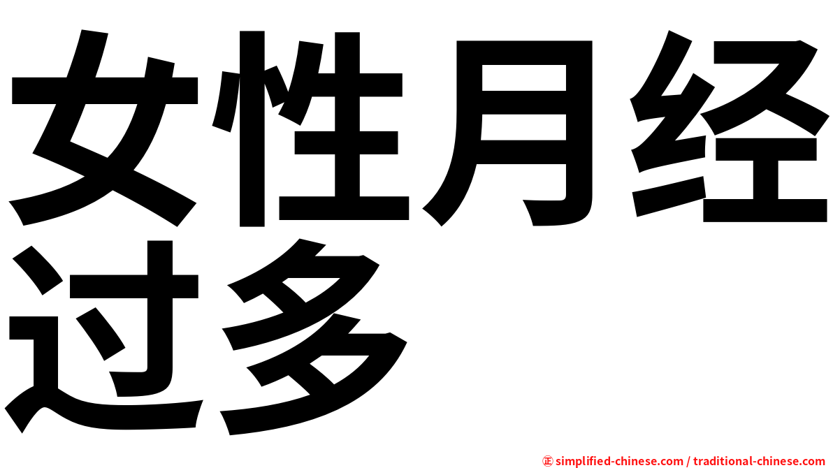 女性月经过多