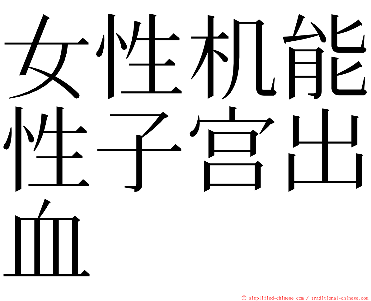 女性机能性子宫出血 ming font