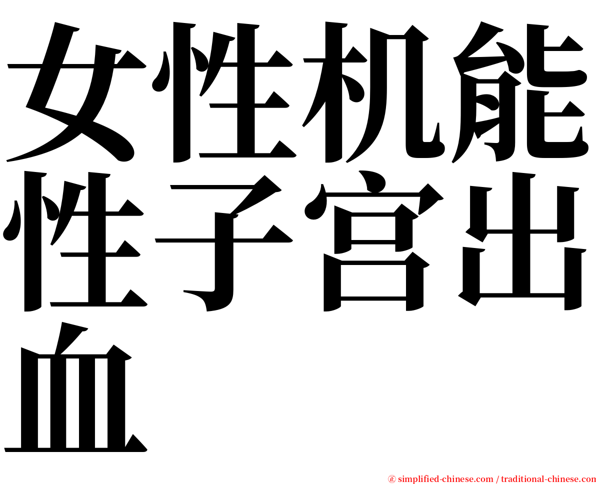 女性机能性子宫出血 serif font