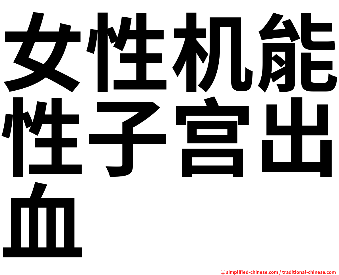 女性机能性子宫出血