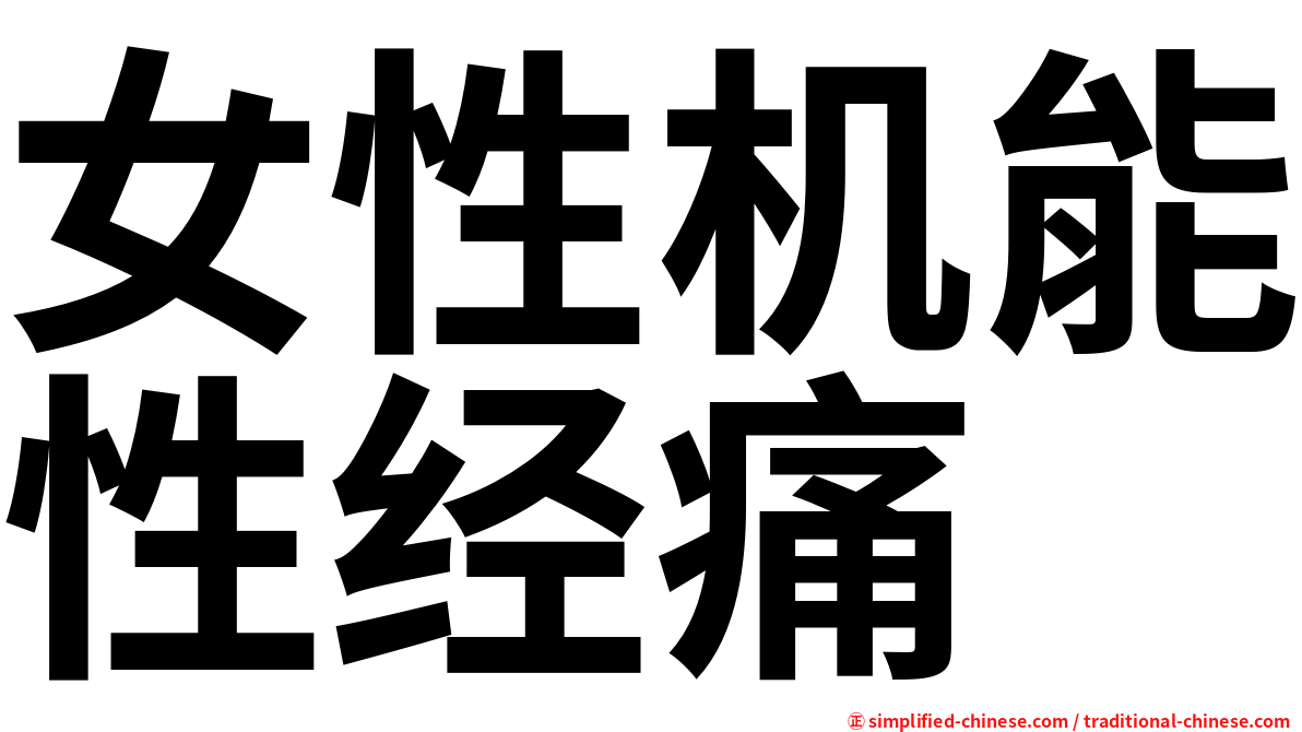 女性机能性经痛
