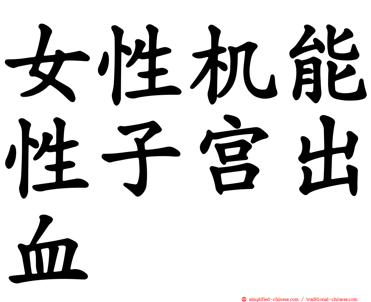 女性机能性子宫出血