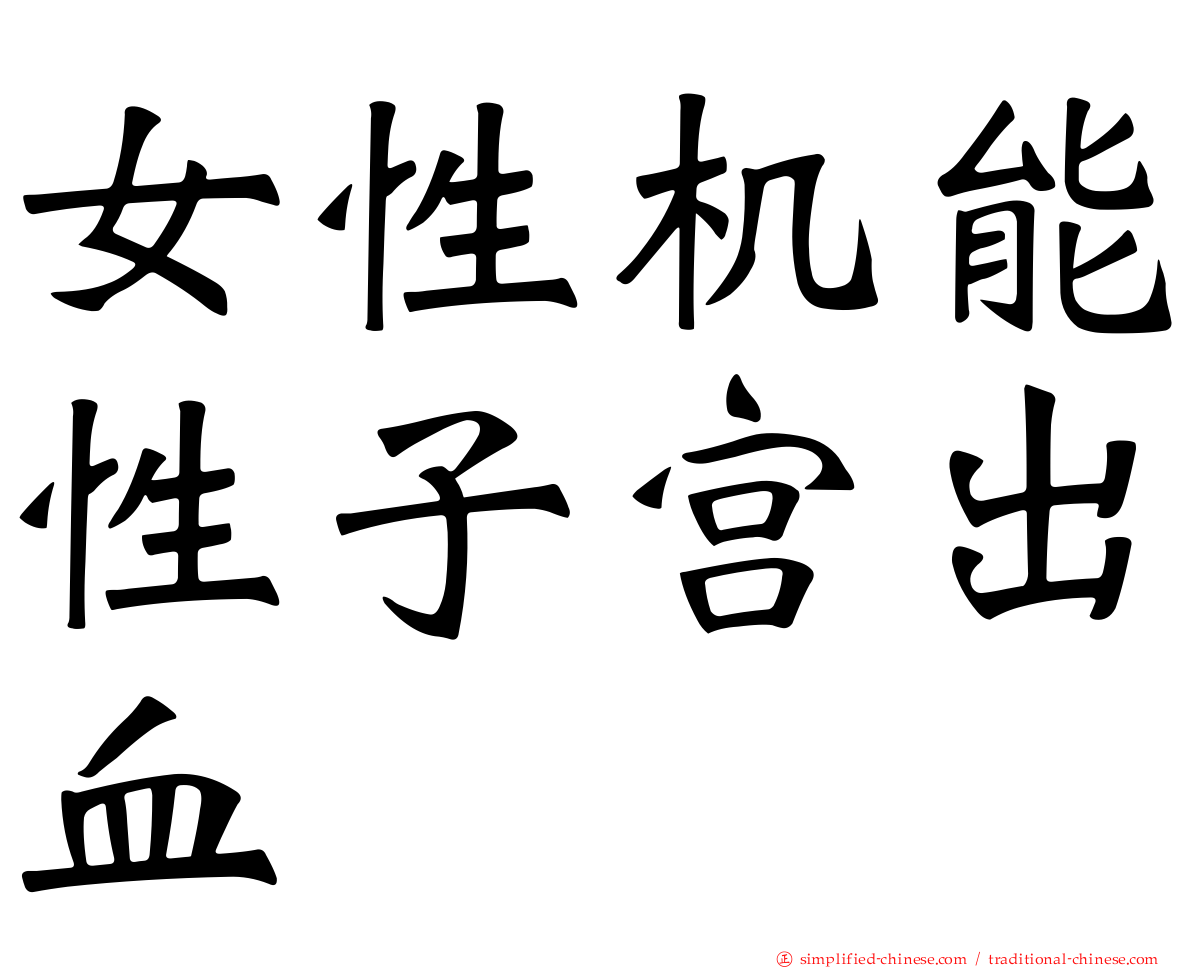 女性机能性子宫出血