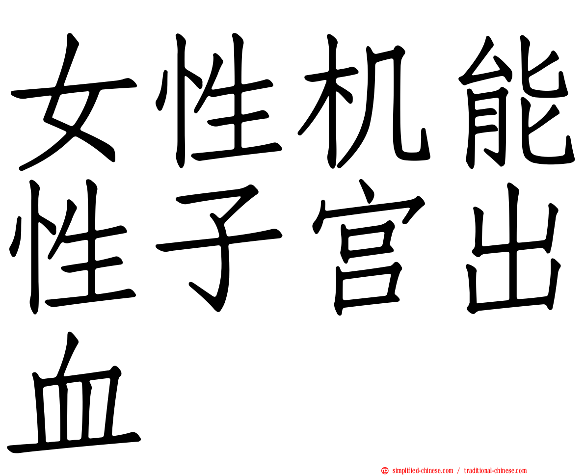 女性机能性子宫出血