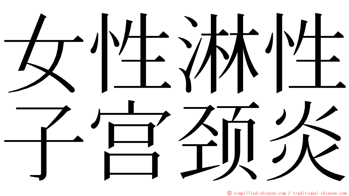 女性淋性子宫颈炎 ming font
