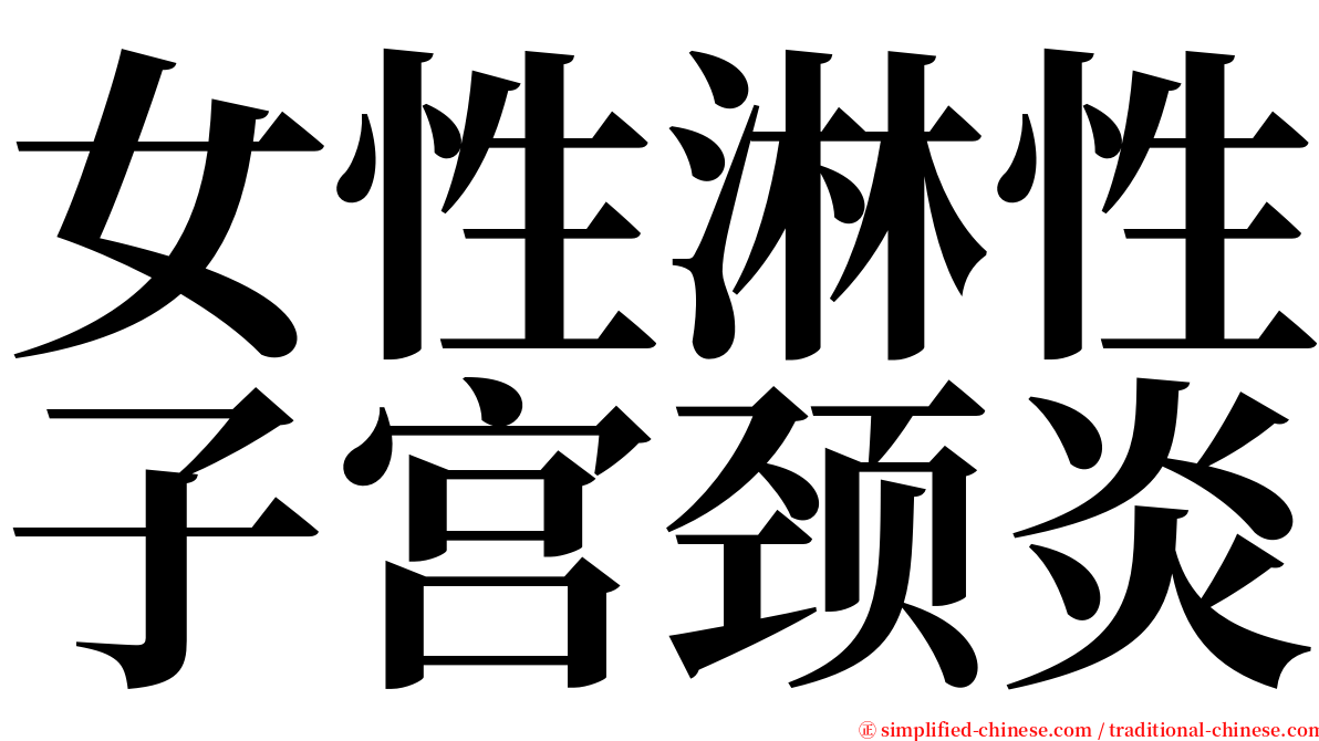 女性淋性子宫颈炎 serif font