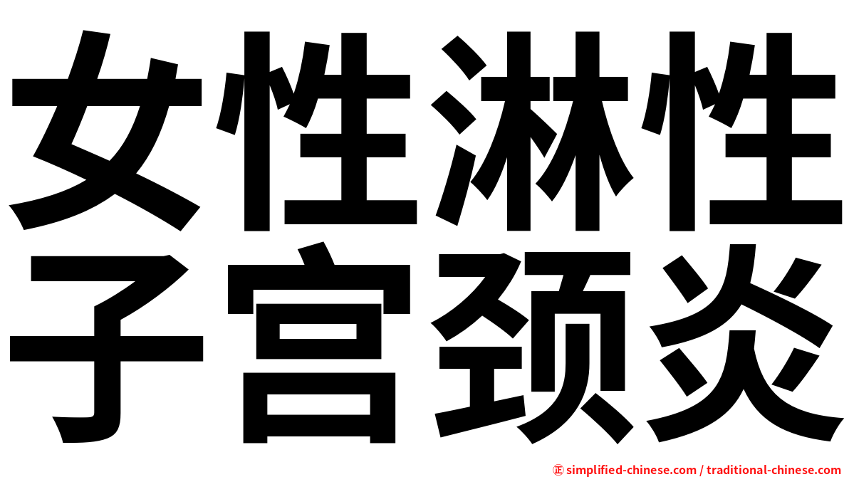 女性淋性子宫颈炎