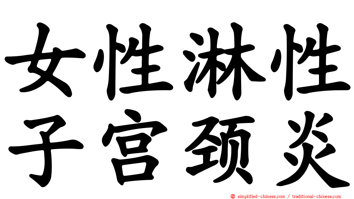 女性淋性子宫颈炎