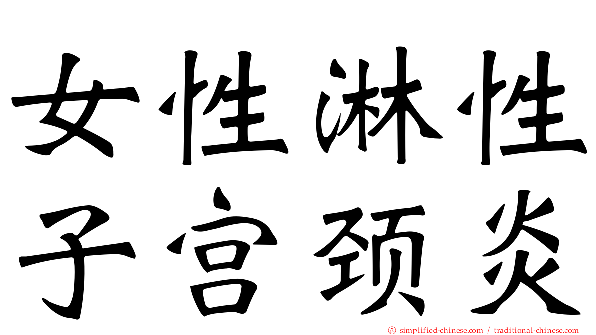 女性淋性子宫颈炎