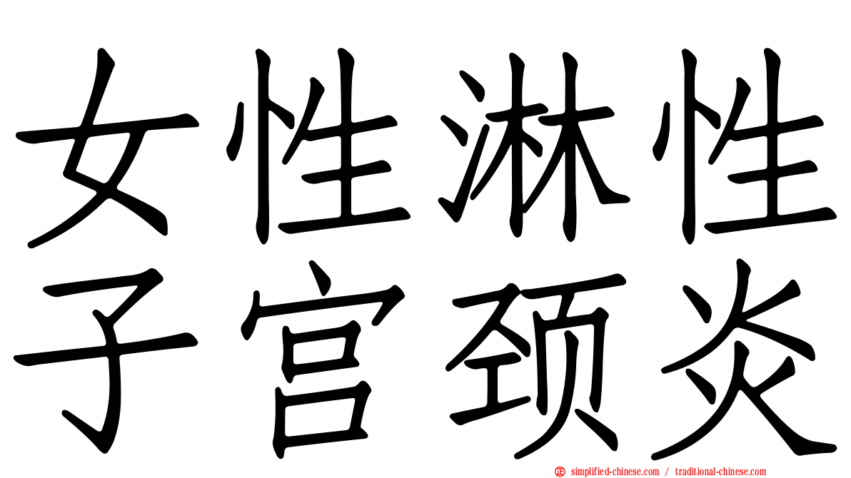 女性淋性子宫颈炎
