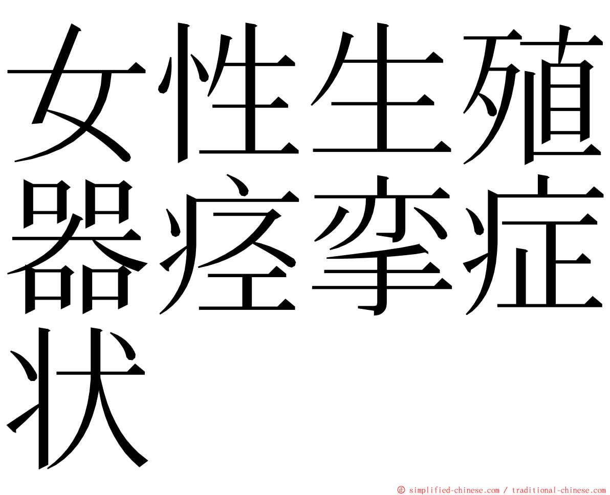 女性生殖器痉挛症状 ming font