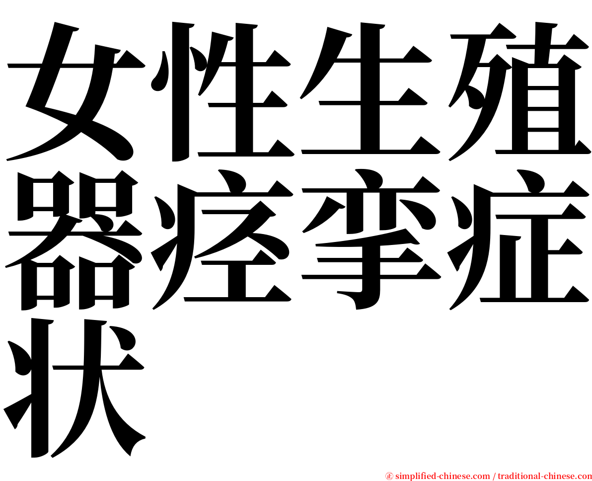 女性生殖器痉挛症状 serif font