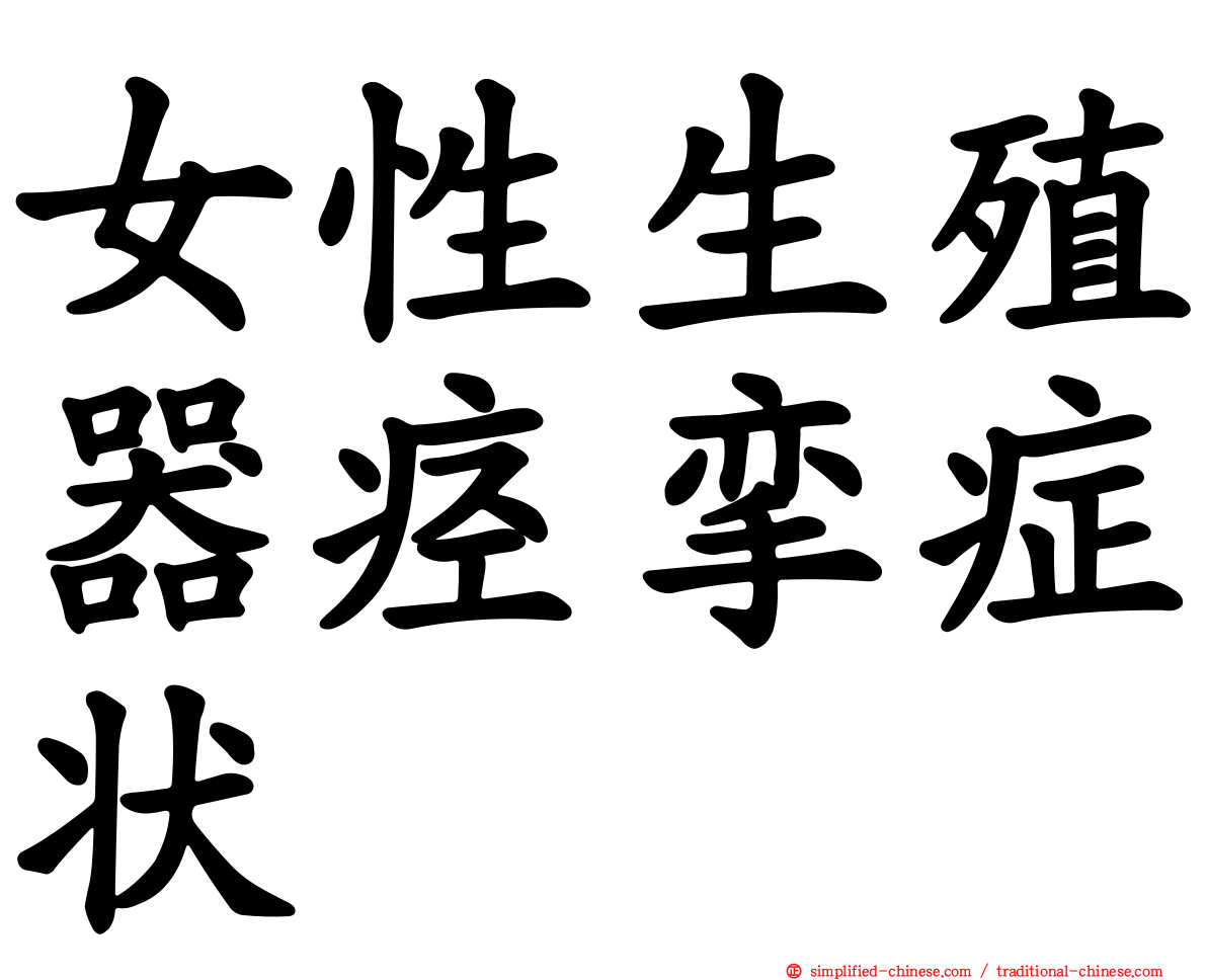 女性生殖器痉挛症状