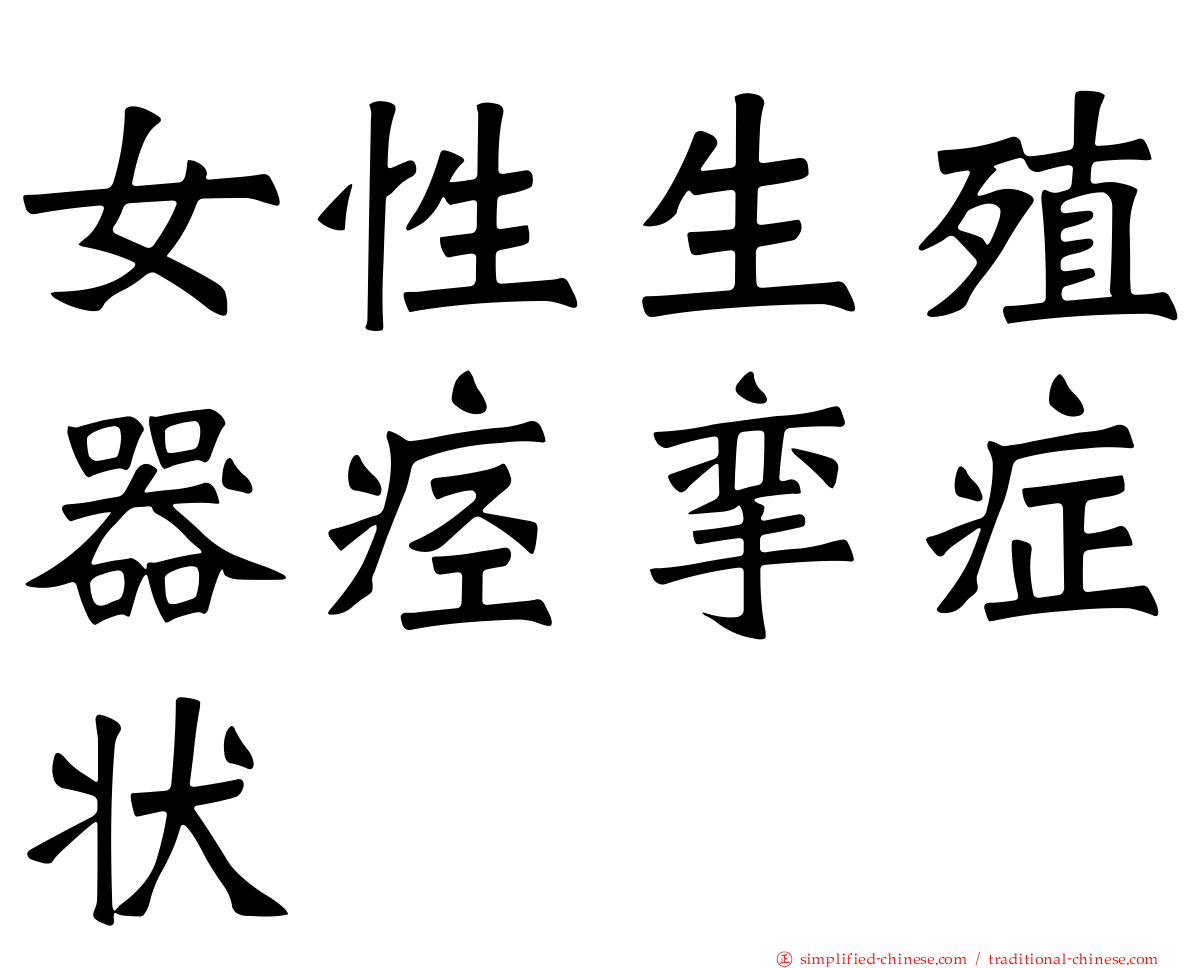女性生殖器痉挛症状