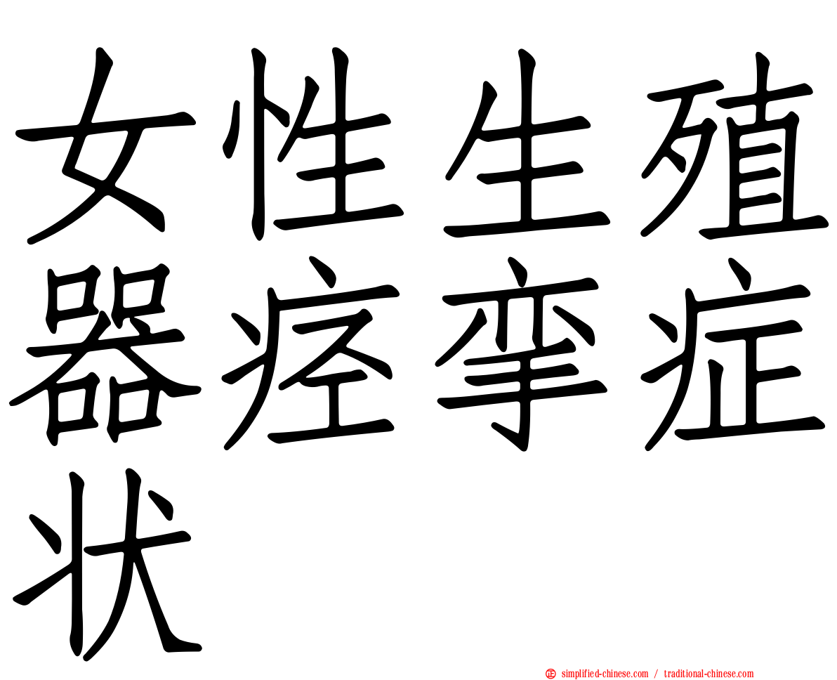 女性生殖器痉挛症状