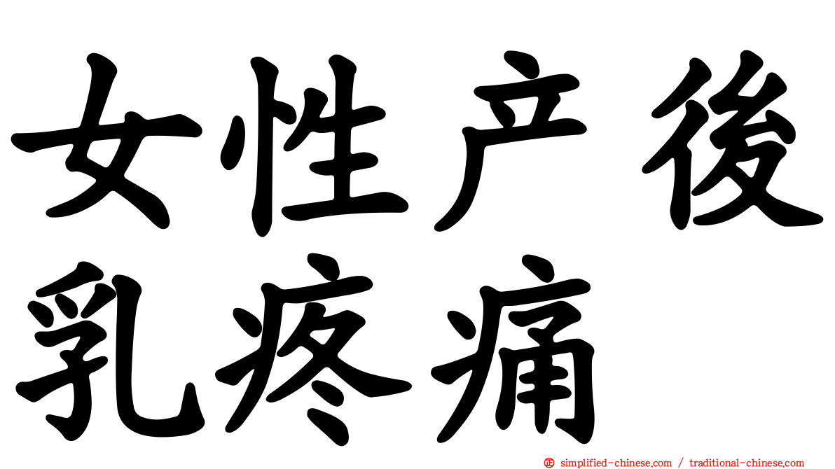 女性产后乳疼痛
