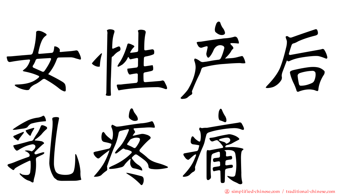 女性产后乳疼痛