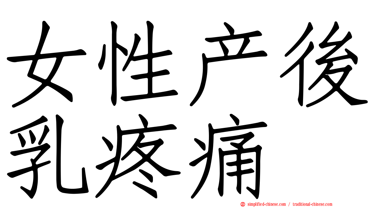 女性产后乳疼痛