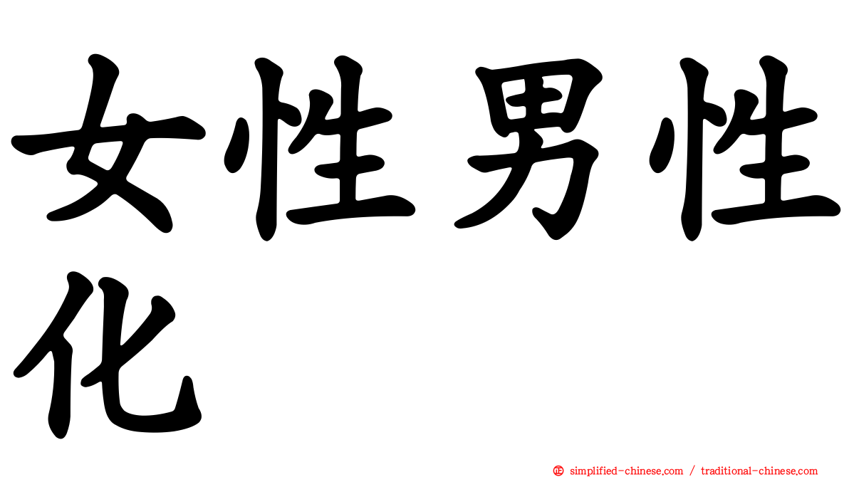 女性男性化