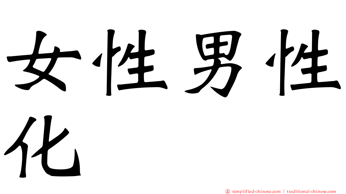 女性男性化
