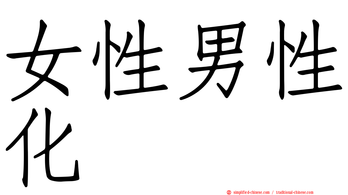 女性男性化