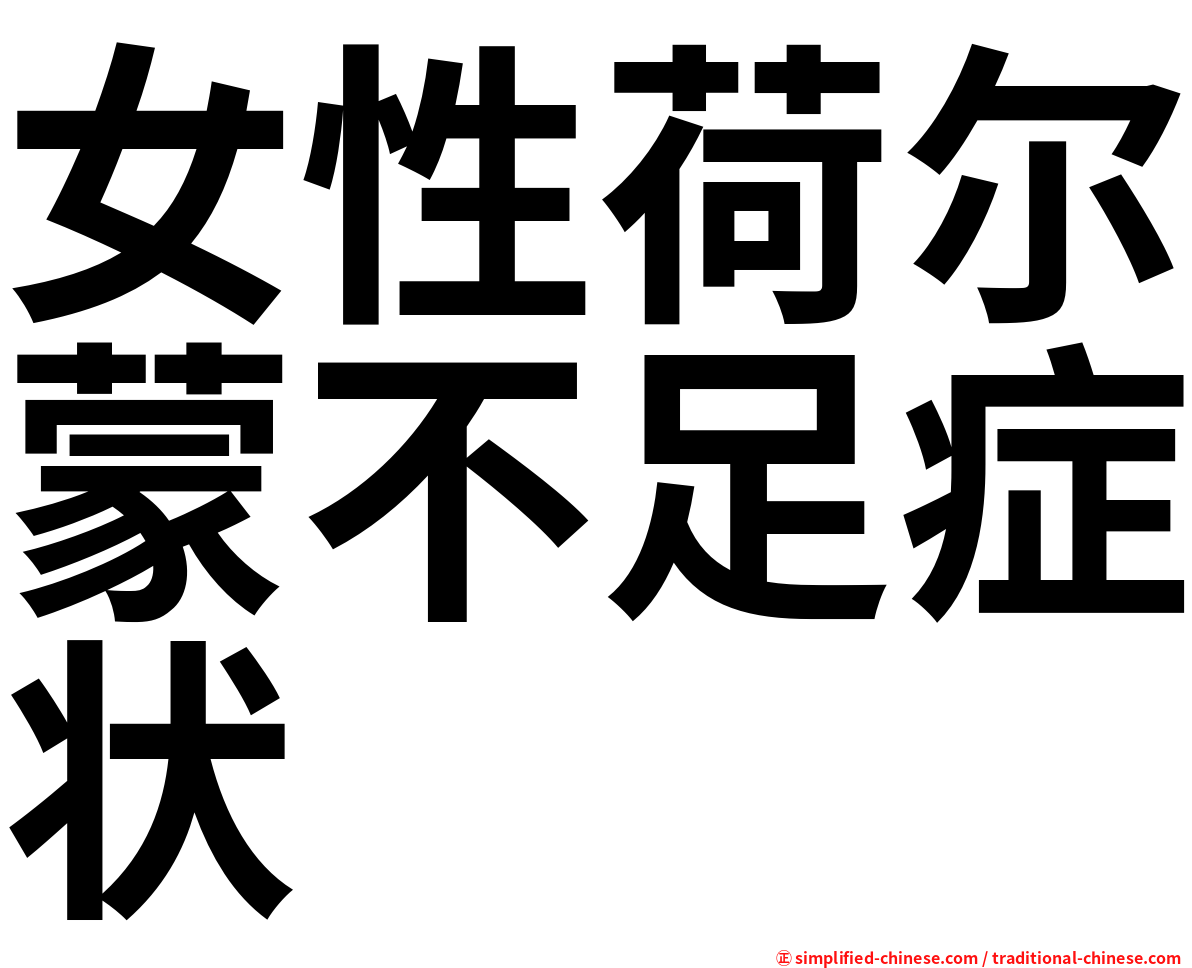 女性荷尔蒙不足症状