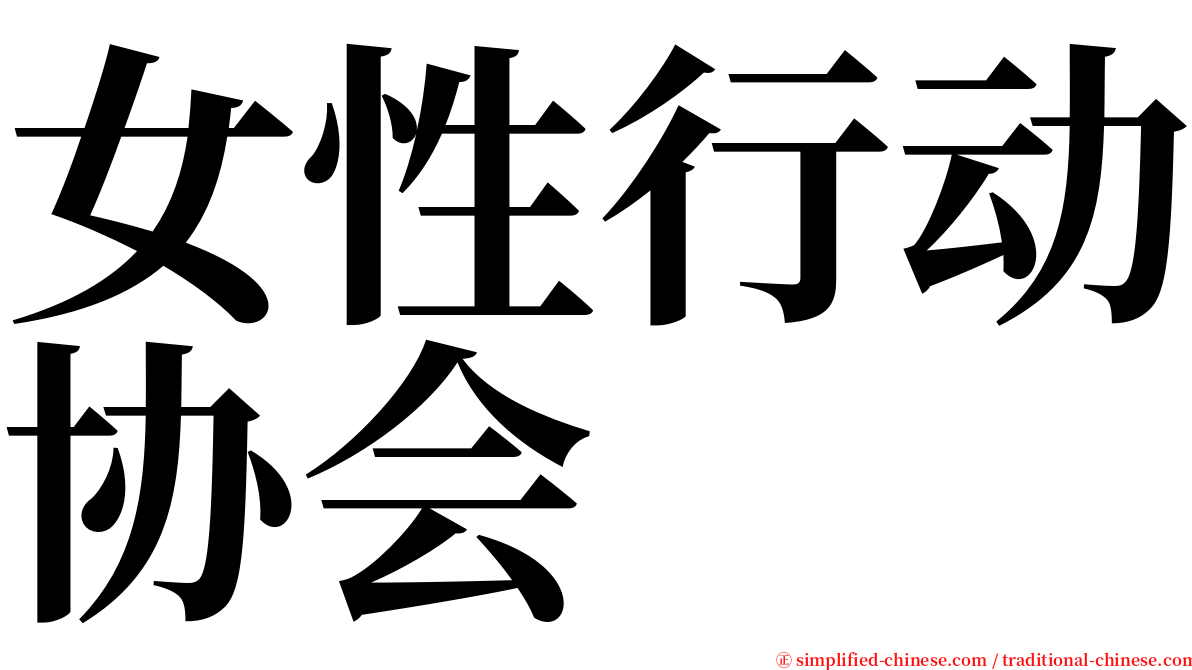 女性行动协会 serif font