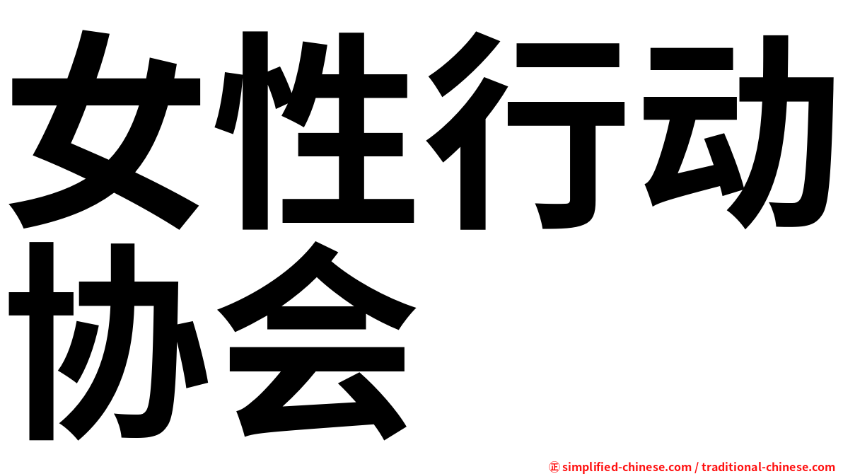 女性行动协会