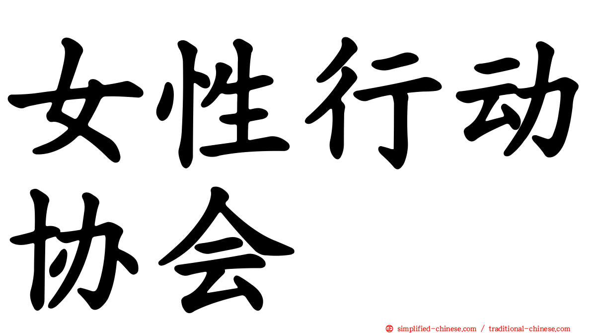 女性行动协会