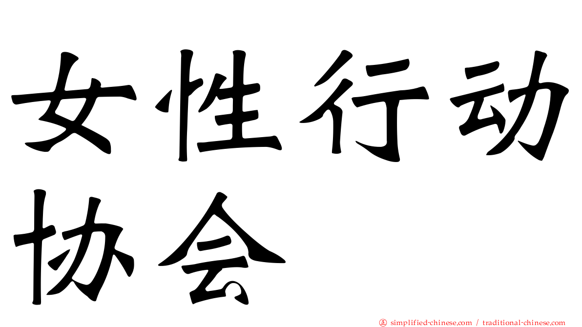女性行动协会