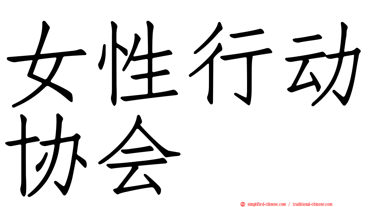女性行动协会