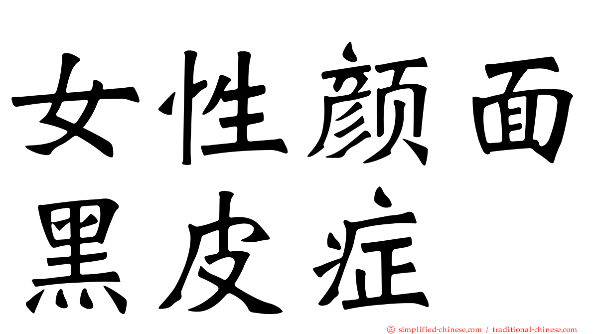 女性颜面黑皮症