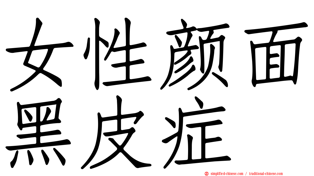 女性颜面黑皮症