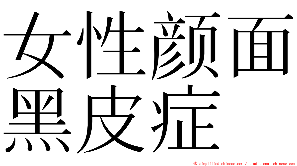 女性颜面黑皮症 ming font