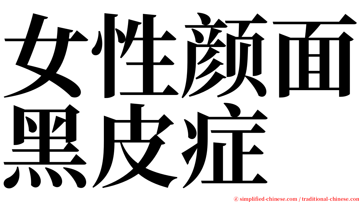 女性颜面黑皮症 serif font