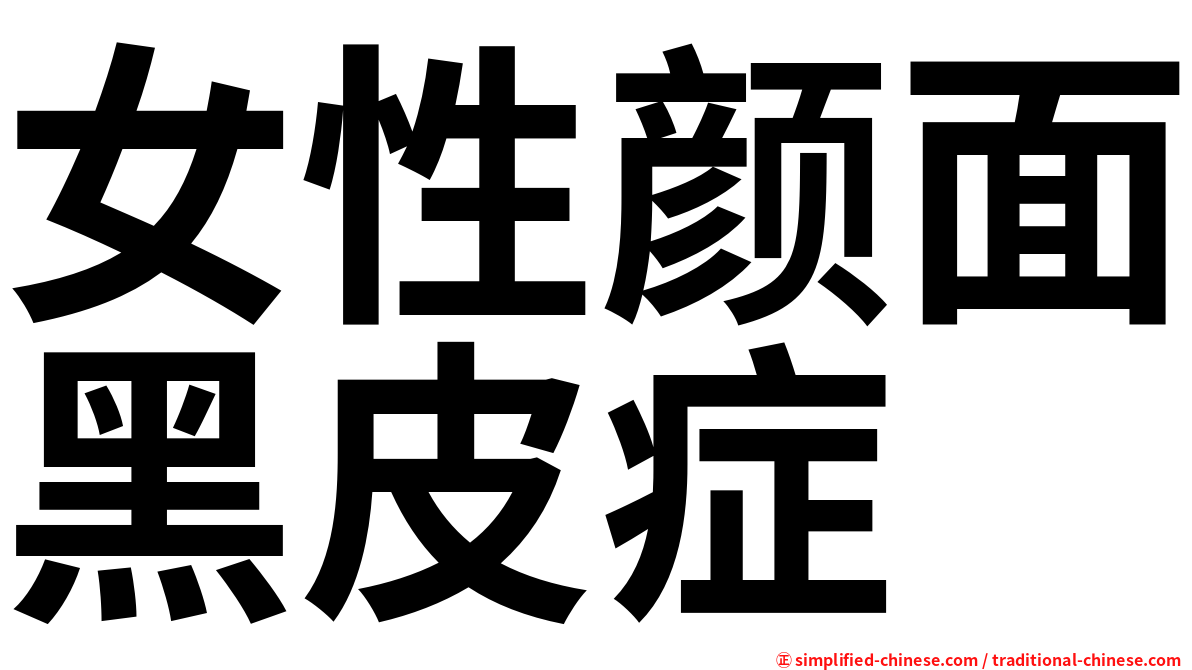 女性颜面黑皮症