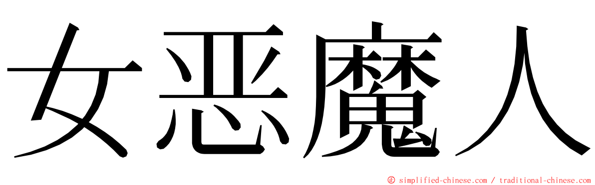 女恶魔人 ming font
