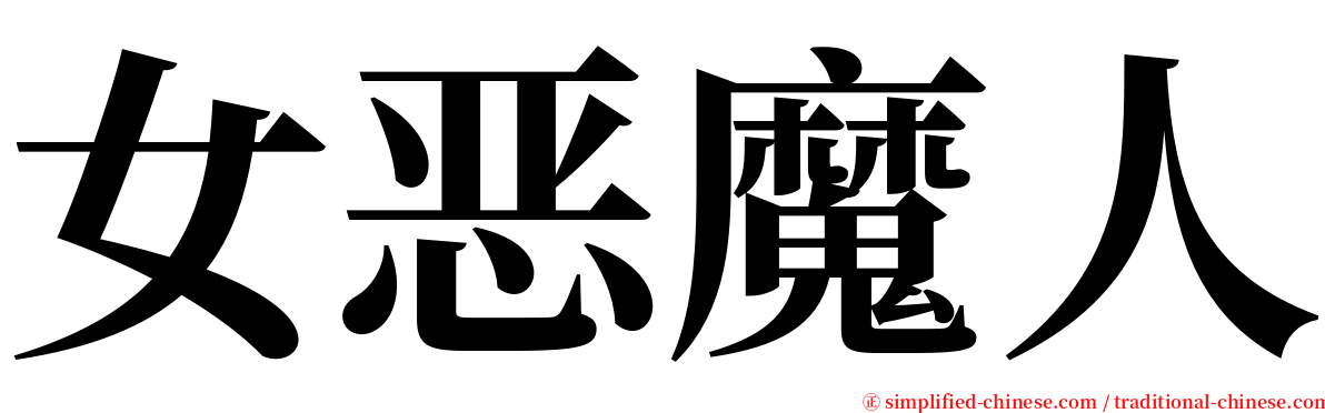 女恶魔人 serif font
