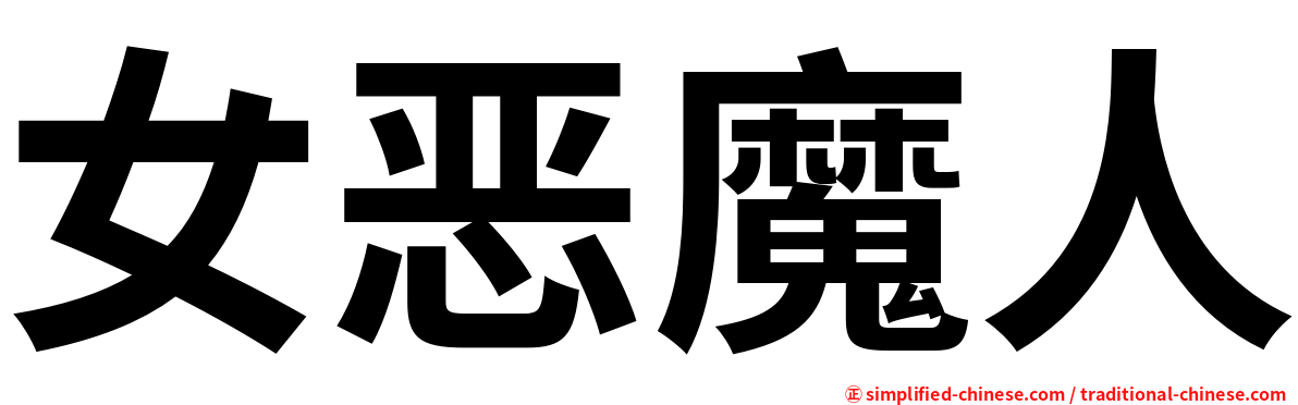 女恶魔人