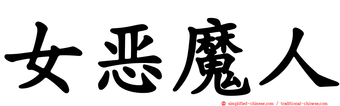 女恶魔人