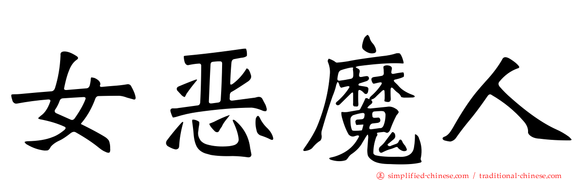 女恶魔人