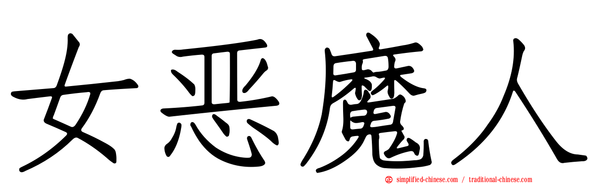 女恶魔人