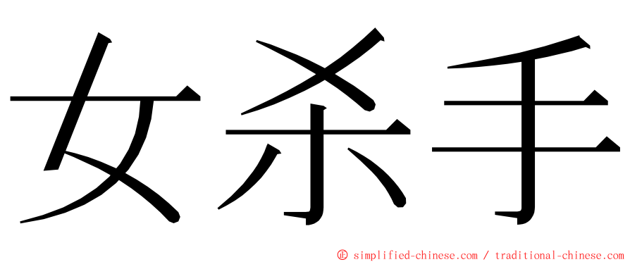 女杀手 ming font